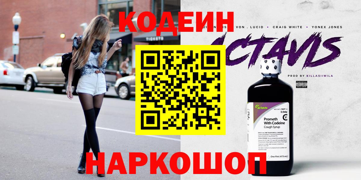 Кодеин Purple Drank Гатчина